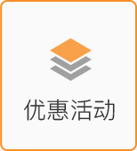 優(yōu)惠活動
