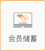 會員儲蓄