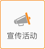 宣傳活動