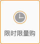限時限量購