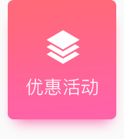 優(yōu)惠活動
